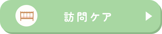 訪問ケア