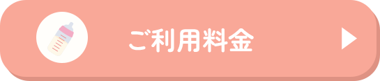 ご利用料金